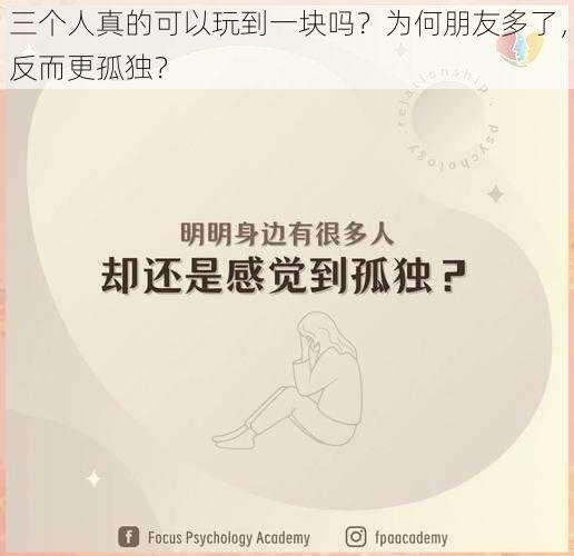 三个人真的可以玩到一块吗？为何朋友多了，反而更孤独？