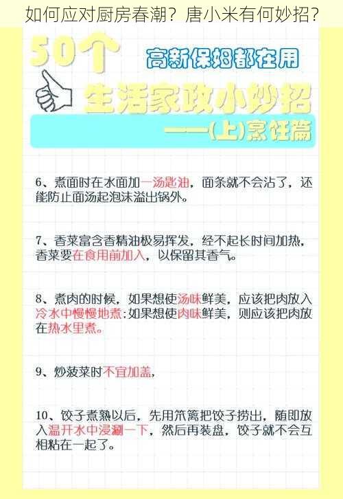 如何应对厨房春潮？唐小米有何妙招？