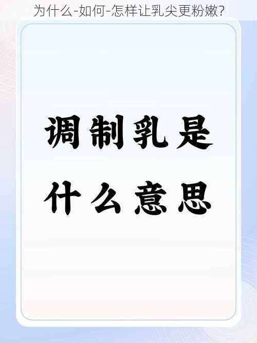 为什么-如何-怎样让乳尖更粉嫩？