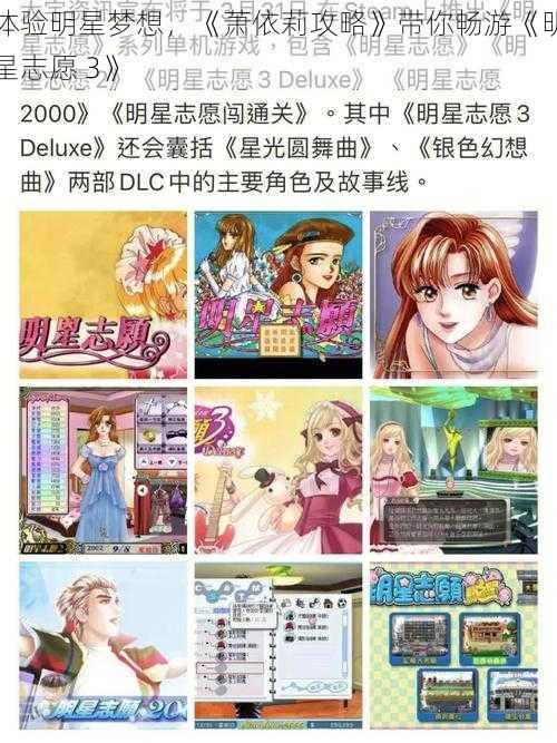 体验明星梦想，《萧依莉攻略》带你畅游《明星志愿 3》