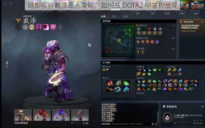 暗影牧师戴泽路人攻略：如何在 DOTA2 中掌控战局