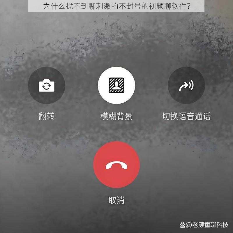 为什么找不到聊刺激的不封号的视频聊软件？