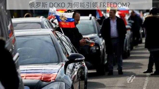 俄罗斯 DCKO 为何能引领 FREEDOM？