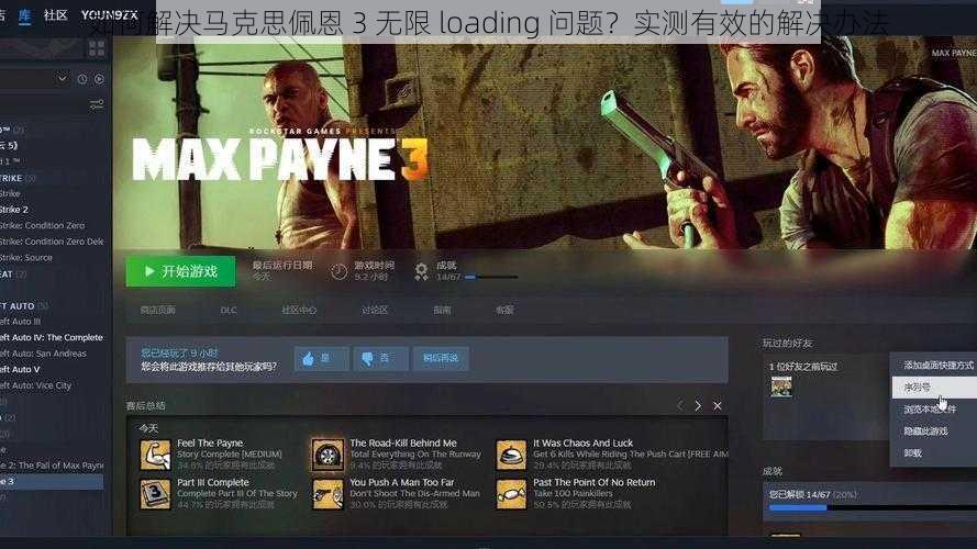 如何解决马克思佩恩 3 无限 loading 问题？实测有效的解决办法