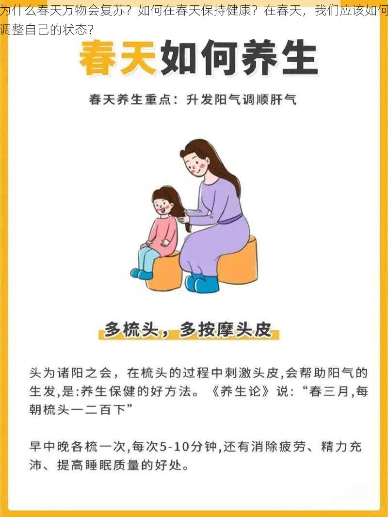 为什么春天万物会复苏？如何在春天保持健康？在春天，我们应该如何调整自己的状态？