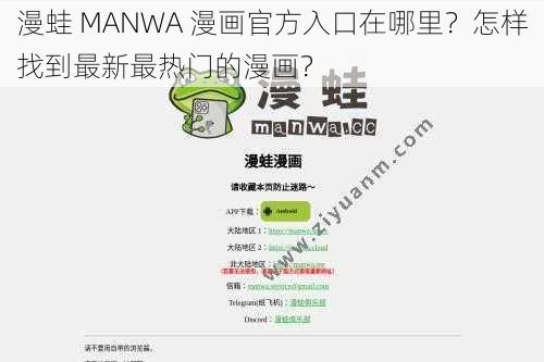 漫蛙 MANWA 漫画官方入口在哪里？怎样找到最新最热门的漫画？