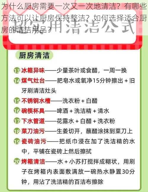 为什么厨房需要一次又一次地清洁？有哪些方法可以让厨房保持整洁？如何选择适合厨房的清洁用品？