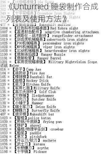《Unturned 睡袋制作合成列表及使用方法》