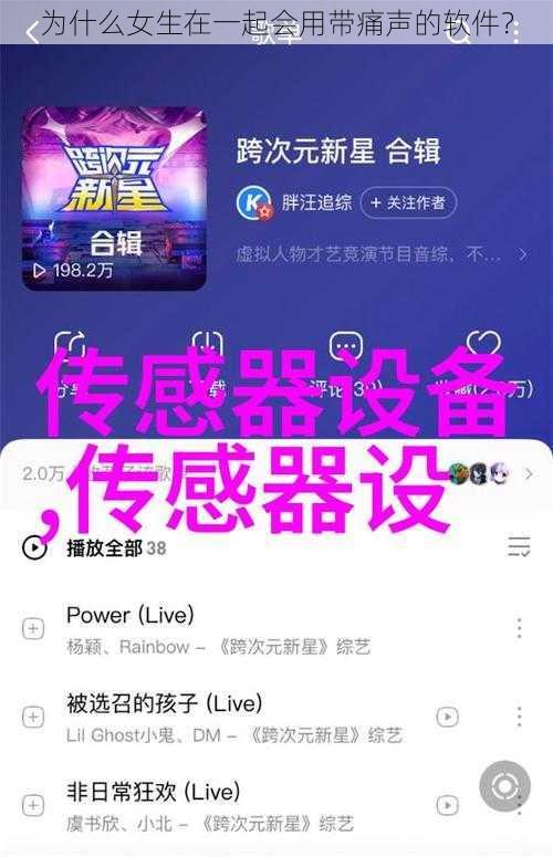 为什么女生在一起会用带痛声的软件？