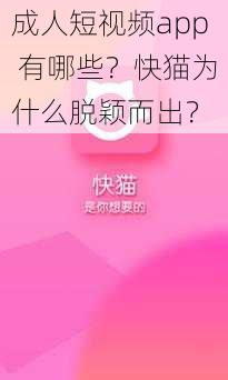 成人短视频app 有哪些？快猫为什么脱颖而出？