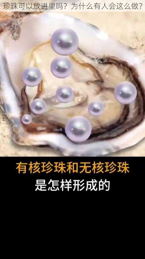 珍珠可以放进里吗？为什么有人会这么做？