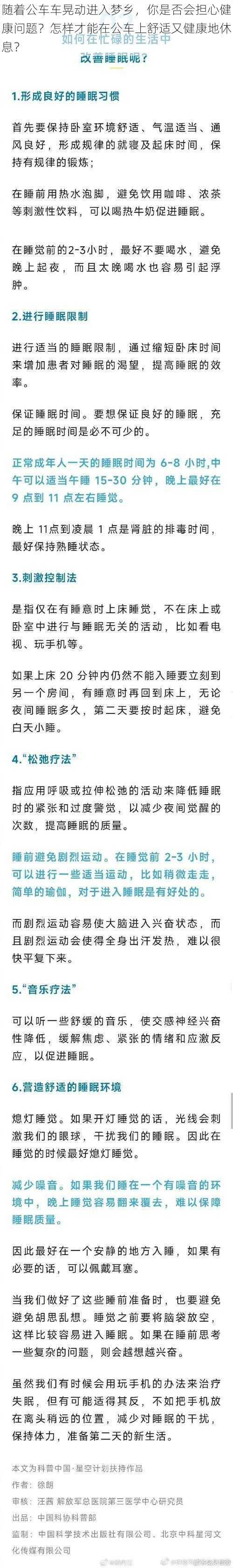 随着公车车晃动进入梦乡，你是否会担心健康问题？怎样才能在公车上舒适又健康地休息？