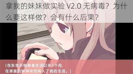 拿我的妹妹做实验 V2.0 无病毒？为什么要这样做？会有什么后果？