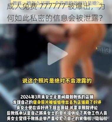 成人免费 777777 被爆出，为何如此私密的信息会被泄露？