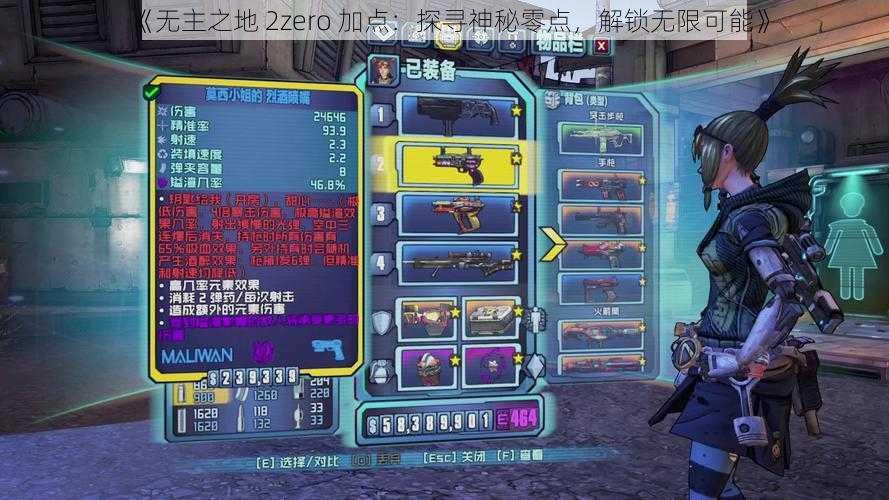 《无主之地 2zero 加点：探寻神秘零点，解锁无限可能》