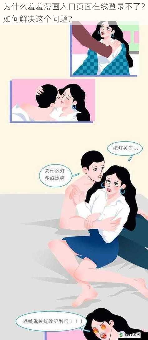 为什么羞羞漫画入口页面在线登录不了？如何解决这个问题？