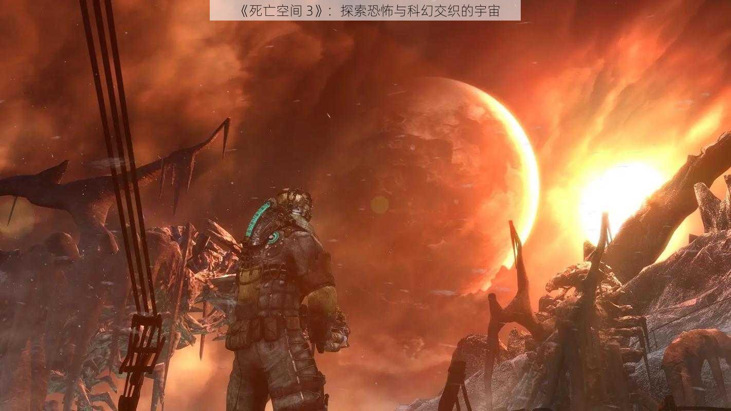 《死亡空间 3》：探索恐怖与科幻交织的宇宙