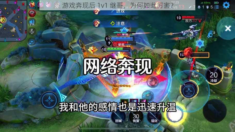 游戏奔现后 1v1 继哥，为何如此厉害？