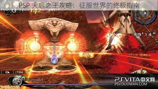 PSP 天启之王攻略：征服世界的终极指南