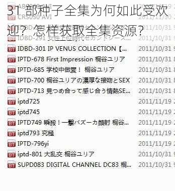 31 部种子全集为何如此受欢迎？怎样获取全集资源？