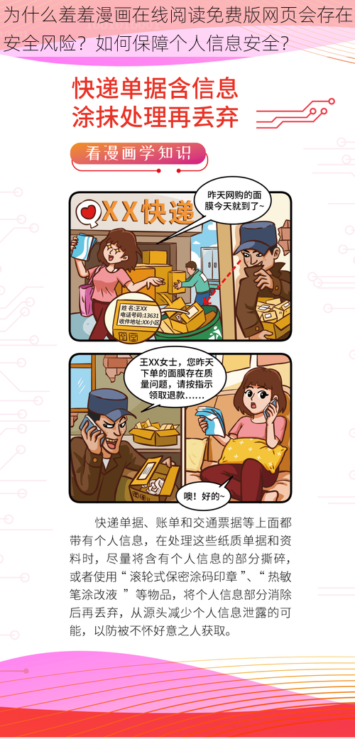 为什么羞羞漫画在线阅读免费版网页会存在安全风险？如何保障个人信息安全？