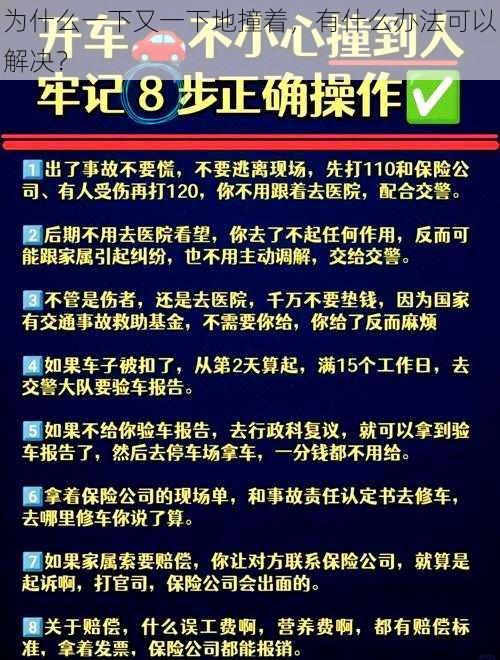 为什么一下又一下地撞着，有什么办法可以解决？