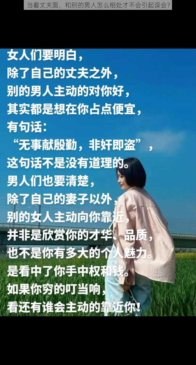 当着丈夫面，和别的男人怎么相处才不会引起误会？