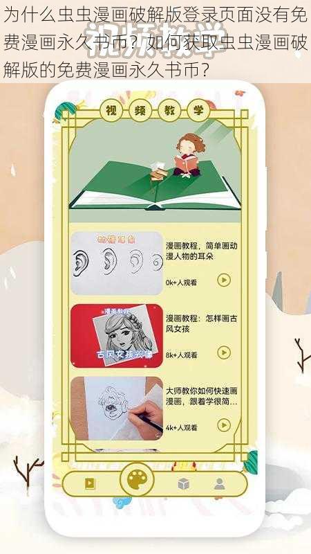 为什么虫虫漫画破解版登录页面没有免费漫画永久书币？如何获取虫虫漫画破解版的免费漫画永久书币？