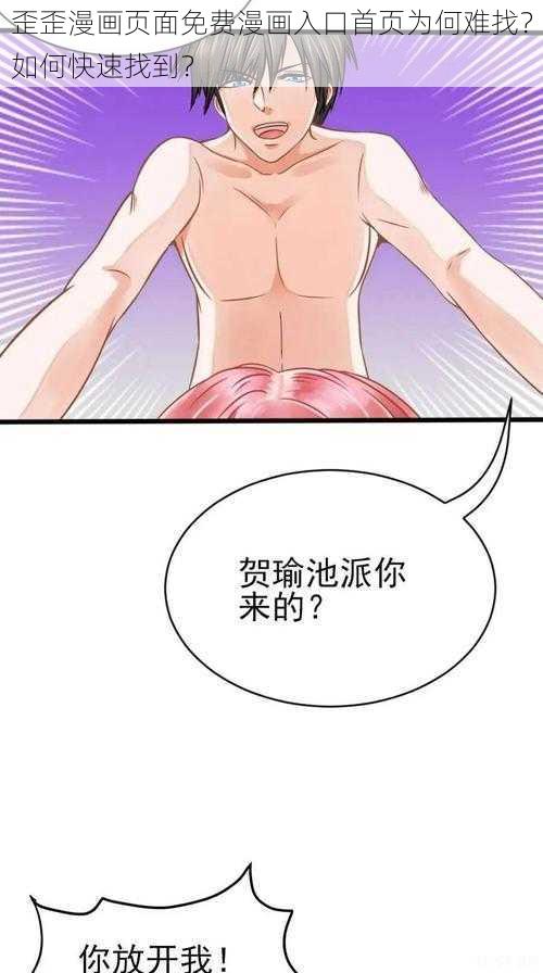 歪歪漫画页面免费漫画入口首页为何难找？如何快速找到？