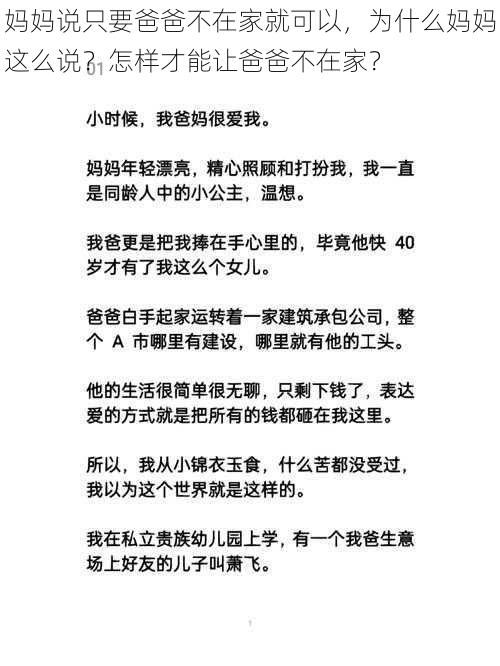 妈妈说只要爸爸不在家就可以，为什么妈妈这么说？怎样才能让爸爸不在家？