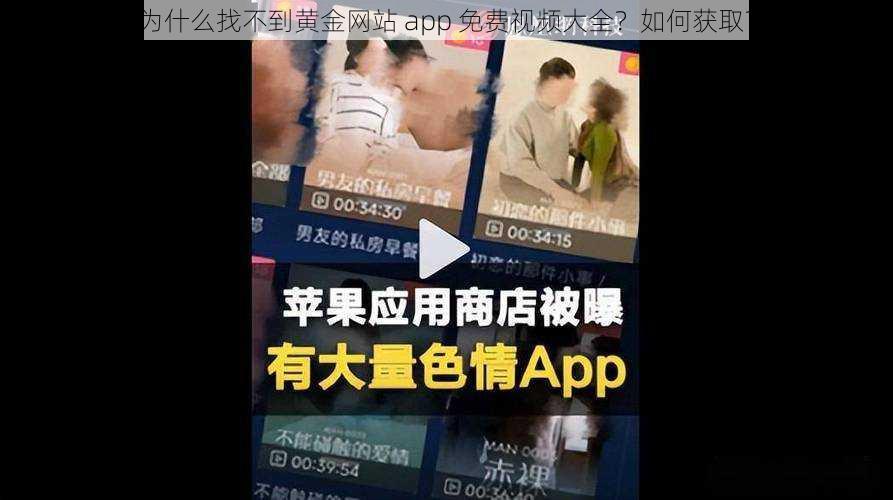 为什么找不到黄金网站 app 免费视频大全？如何获取？