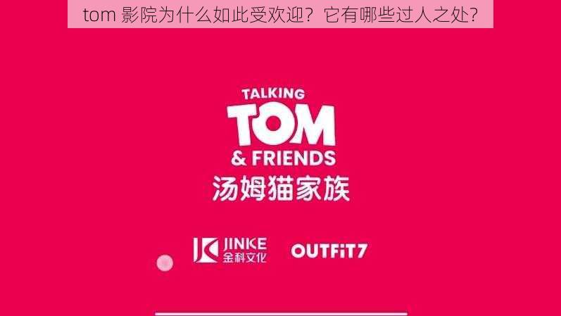 tom 影院为什么如此受欢迎？它有哪些过人之处？