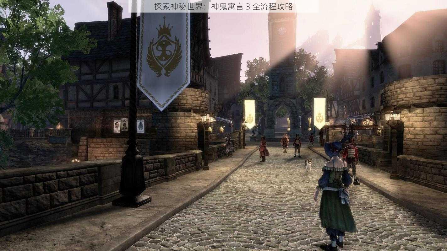 探索神秘世界：神鬼寓言 3 全流程攻略