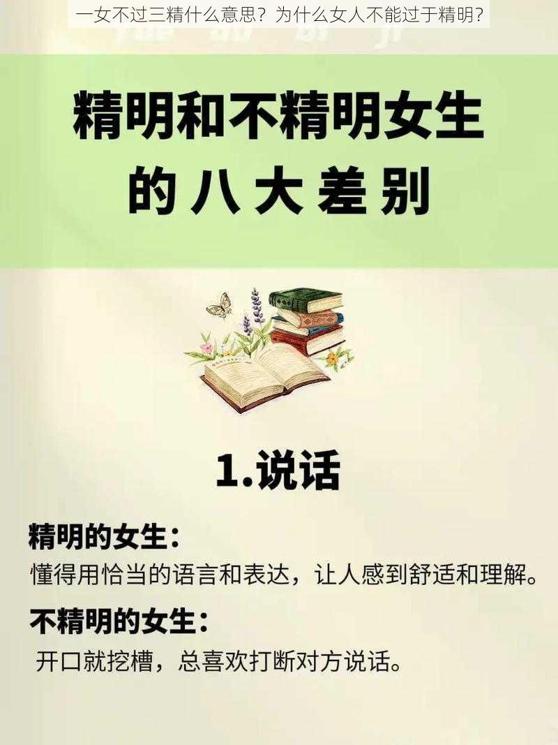 一女不过三精什么意思？为什么女人不能过于精明？