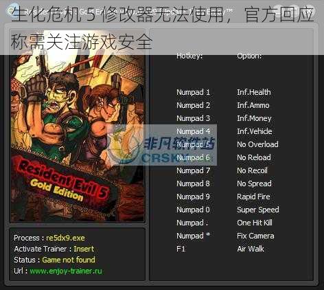 生化危机 5 修改器无法使用，官方回应称需关注游戏安全