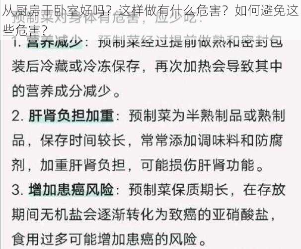 从厨房干卧室好吗？这样做有什么危害？如何避免这些危害？