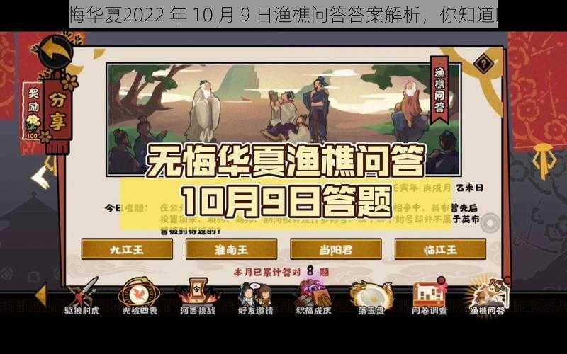 《无悔华夏2022 年 10 月 9 日渔樵问答答案解析，你知道吗？》