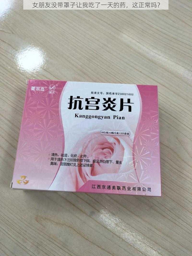 女朋友没带罩子让我吃了一天的药，这正常吗？