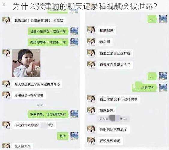 为什么张津瑜的聊天记录和视频会被泄露？