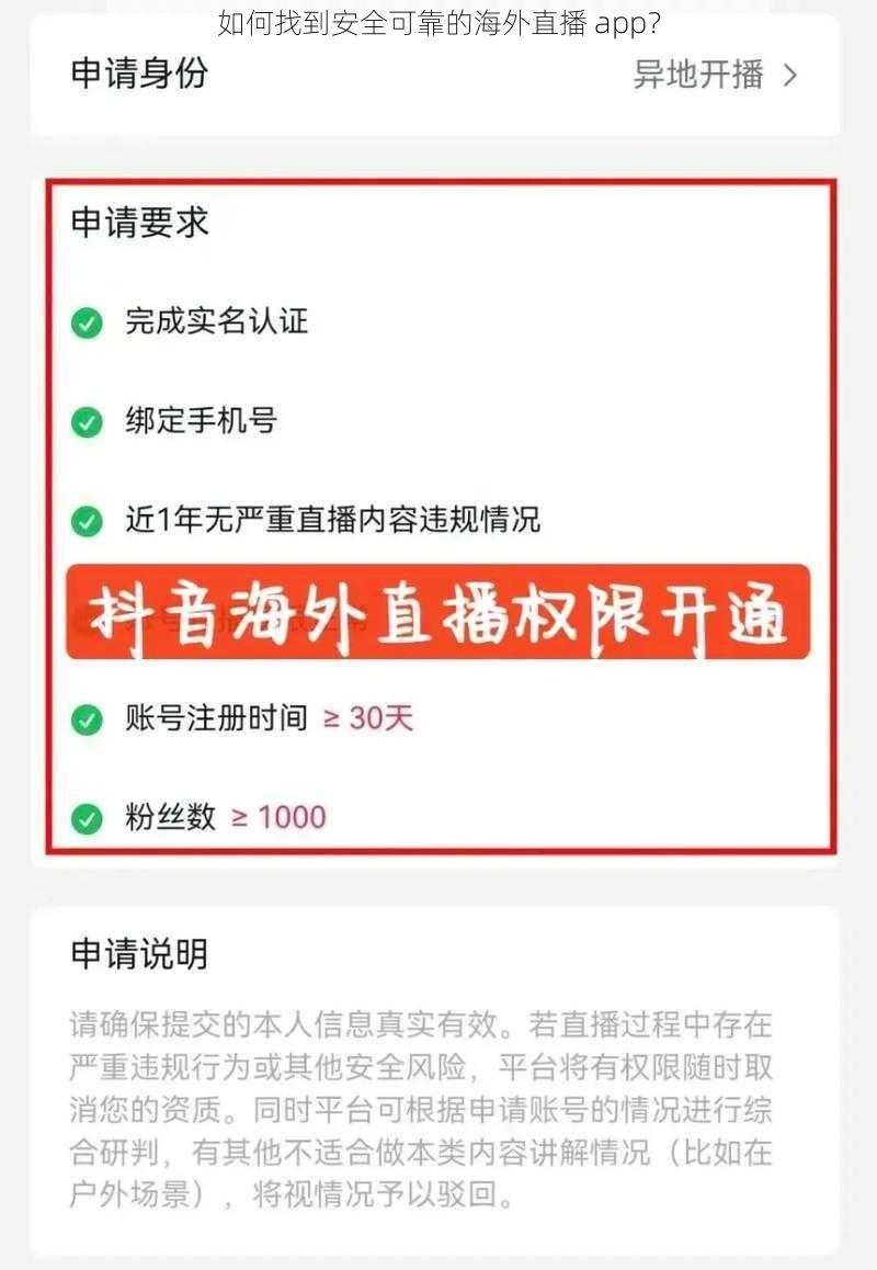 如何找到安全可靠的海外直播 app？