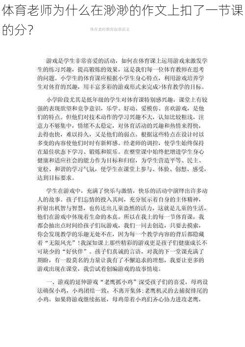 体育老师为什么在渺渺的作文上扣了一节课的分？