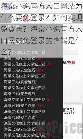 海棠小说官方入口网站为什么要免登录？如何实现免登录？海棠小说官方入口网站免登录的弊端是什么？