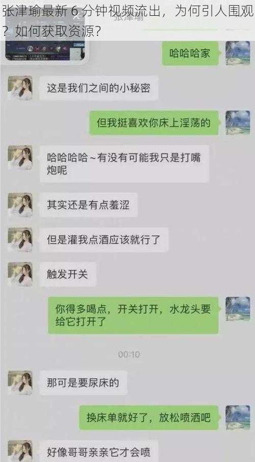 张津瑜最新 6 分钟视频流出，为何引人围观？如何获取资源？