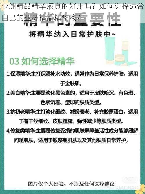 亚洲精品精华液真的好用吗？如何选择适合自己的亚洲精品精华液？