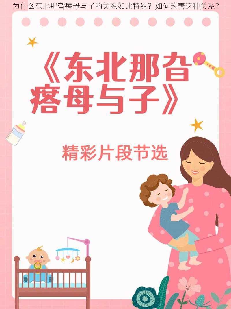 为什么东北那旮瘩母与子的关系如此特殊？如何改善这种关系？