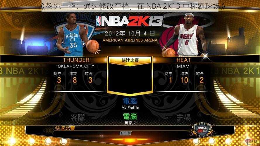 《教你一招：通过修改存档，在 NBA 2K13 中称霸球场》