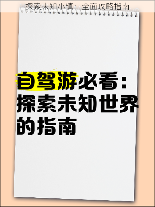 探索未知小镇：全面攻略指南