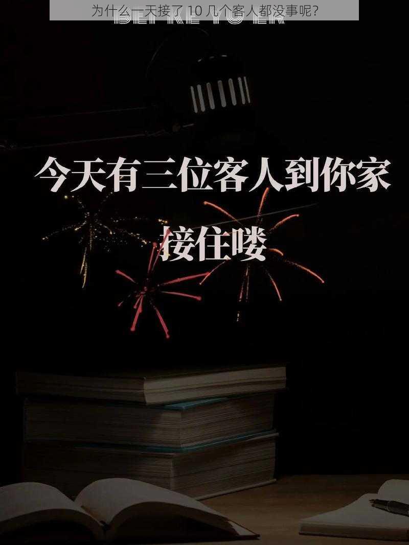 为什么一天接了 10 几个客人都没事呢？