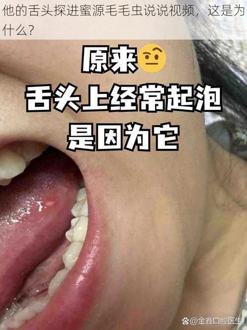 他的舌头探进蜜源毛毛虫说说视频，这是为什么？