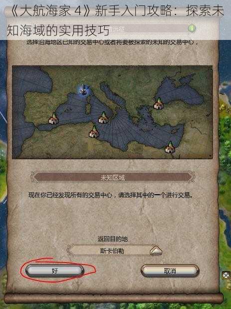 《大航海家 4》新手入门攻略：探索未知海域的实用技巧